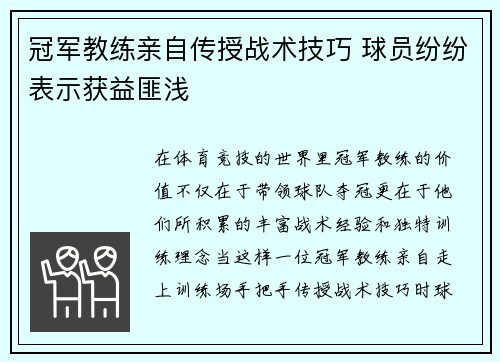 冠军教练亲自传授战术技巧 球员纷纷表示获益匪浅 冠军教练亲自传授战术技巧 球员纷纷表示获益匪浅