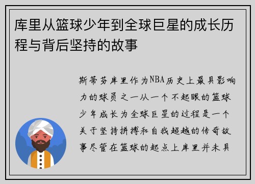 库里从篮球少年到全球巨星的成长历程与背后坚持的故事 库里从篮球少年到全球巨星的成长历程与背后坚持的故事
