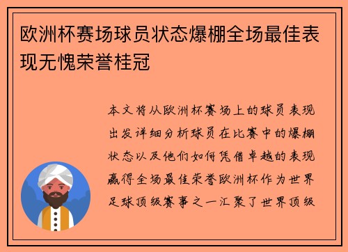 欧洲杯赛场球员状态爆棚全场最佳表现无愧荣誉桂冠 欧洲杯赛场球员状态爆棚全场最佳表现无愧荣誉桂冠