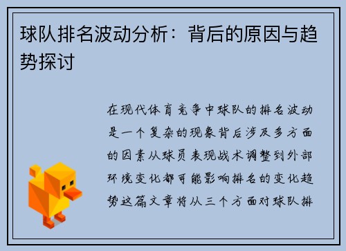 球队排名波动分析：背后的原因与趋势探讨