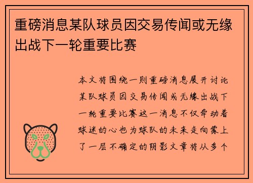 重磅消息某队球员因交易传闻或无缘出战下一轮重要比赛 重磅消息某队球员因交易传闻或无缘出战下一轮重要比赛