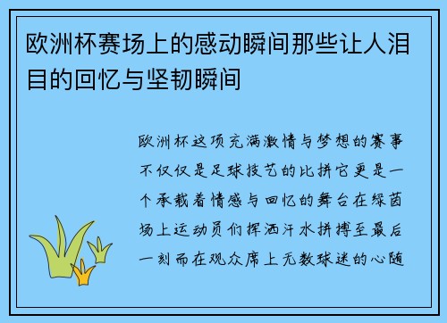 欧洲杯赛场上的感动瞬间那些让人泪目的回忆与坚韧瞬间