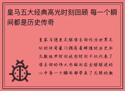 皇马五大经典高光时刻回顾 每一个瞬间都是历史传奇 皇马五大经典高光时刻回顾 每一个瞬间都是历史传奇