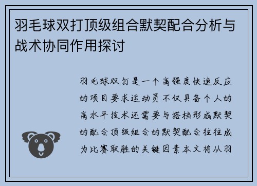 羽毛球双打顶级组合默契配合分析与战术协同作用探讨