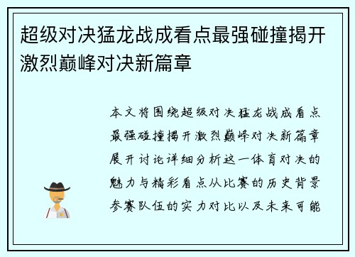 超级对决猛龙战成看点最强碰撞揭开激烈巅峰对决新篇章 超级对决猛龙战成看点最强碰撞揭开激烈巅峰对决新篇章