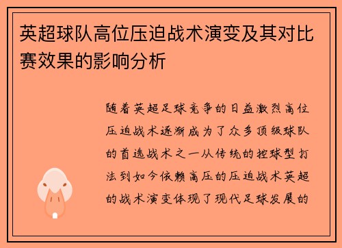 英超球队高位压迫战术演变及其对比赛效果的影响分析 英超球队高位压迫战术演变及其对比赛效果的影响分析