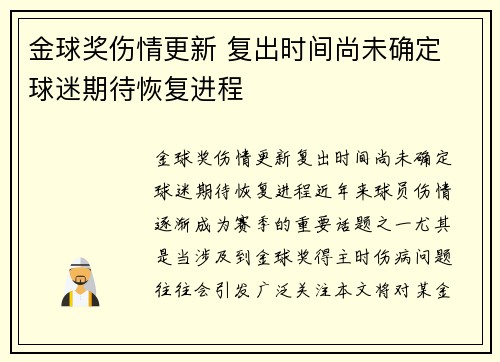 金球奖伤情更新 复出时间尚未确定 球迷期待恢复进程