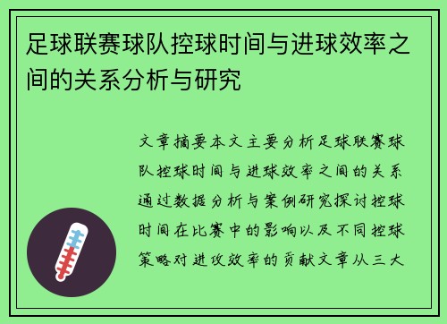 足球联赛球队控球时间与进球效率之间的关系分析与研究