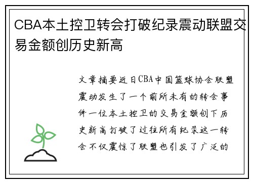 CBA本土控卫转会打破纪录震动联盟交易金额创历史新高