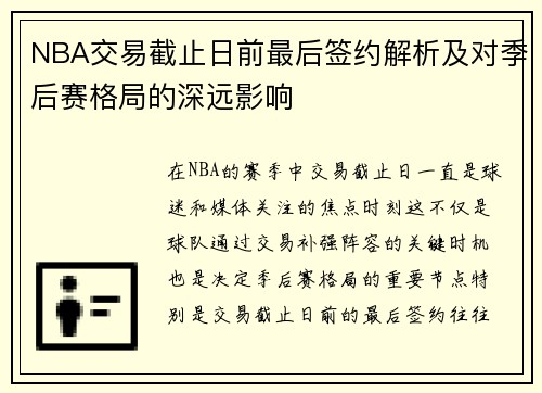 NBA交易截止日前最后签约解析及对季后赛格局的深远影响