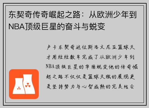 东契奇传奇崛起之路：从欧洲少年到NBA顶级巨星的奋斗与蜕变