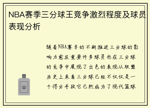 NBA赛季三分球王竞争激烈程度及球员表现分析 NBA赛季三分球王竞争激烈程度及球员表现分析