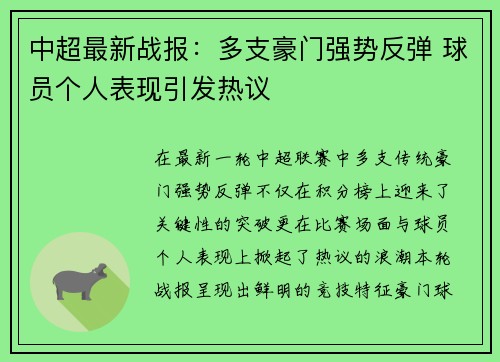 中超最新战报:多支豪门强势反弹 球员个人表现引发热议 中超最新战报:多支豪门强势反弹 球员个人表现引发热议