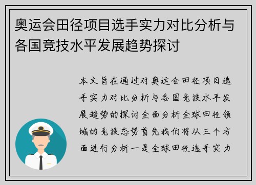 奥运会田径项目选手实力对比分析与各国竞技水平发展趋势探讨 奥运会田径项目选手实力对比分析与各国竞技水平发展趋势探讨